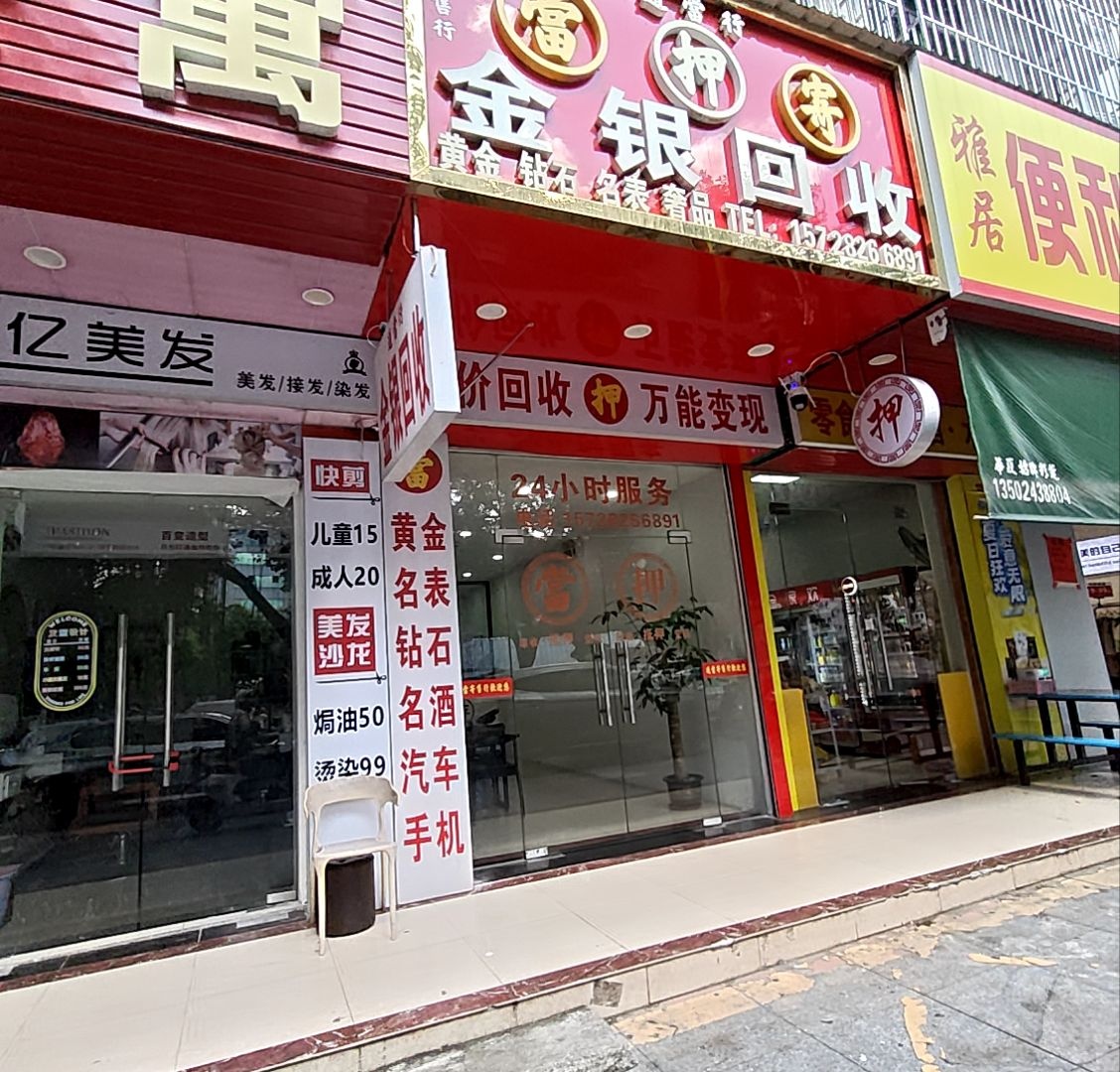 通当行金银回收