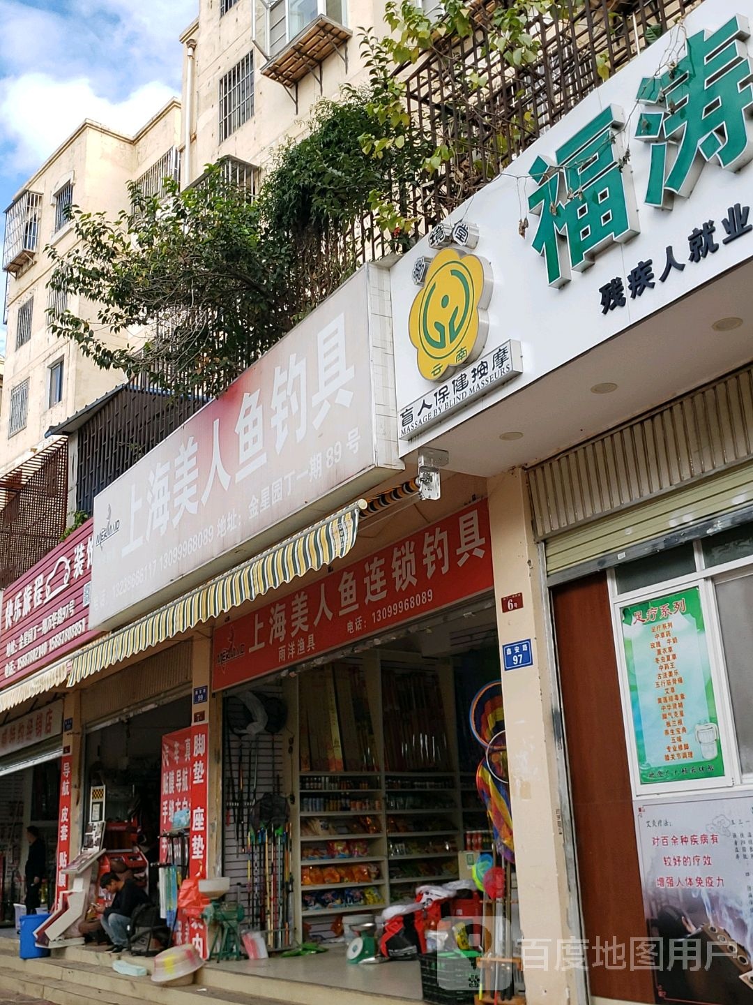 上海美人鱼钓具(鑫安巷店)