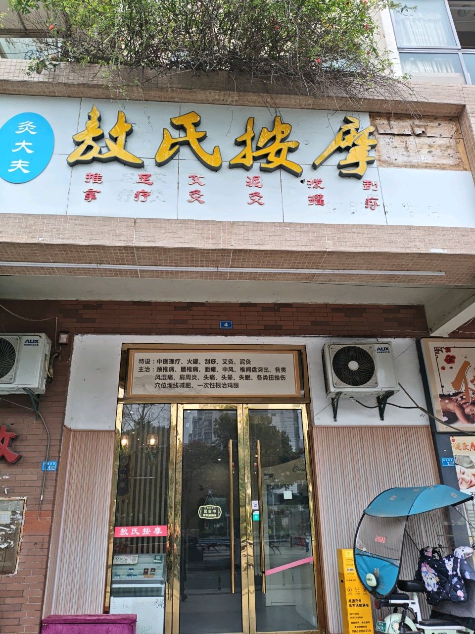 故氏按摩