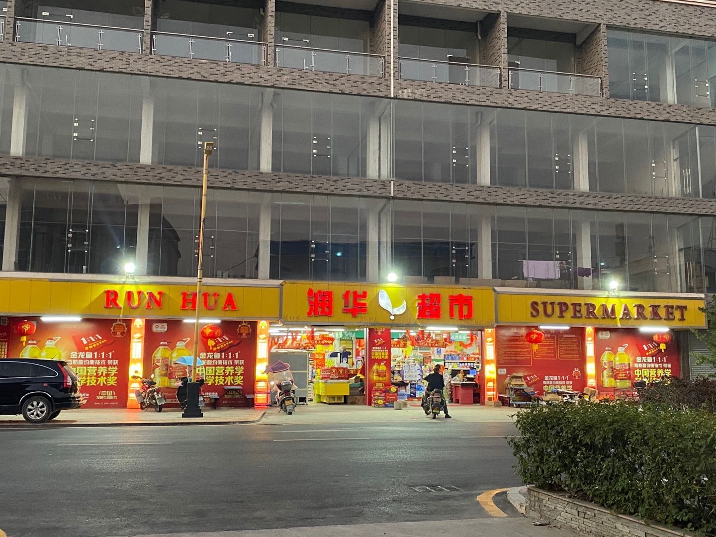 运华超市(长江店)