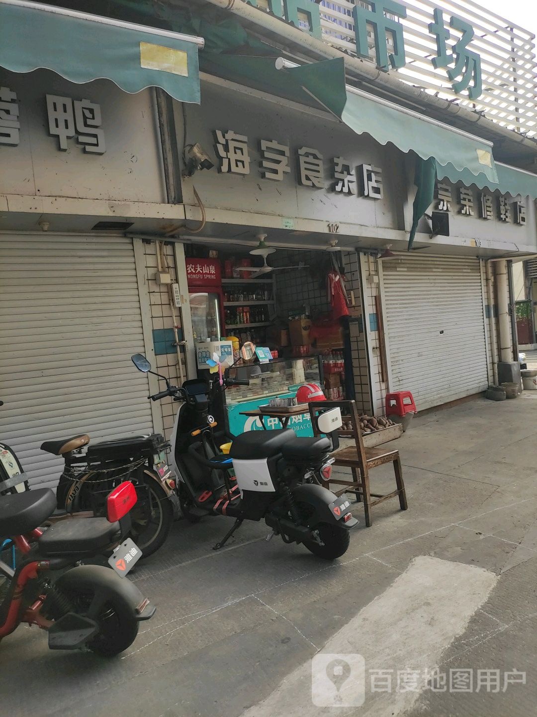 海字食杂店