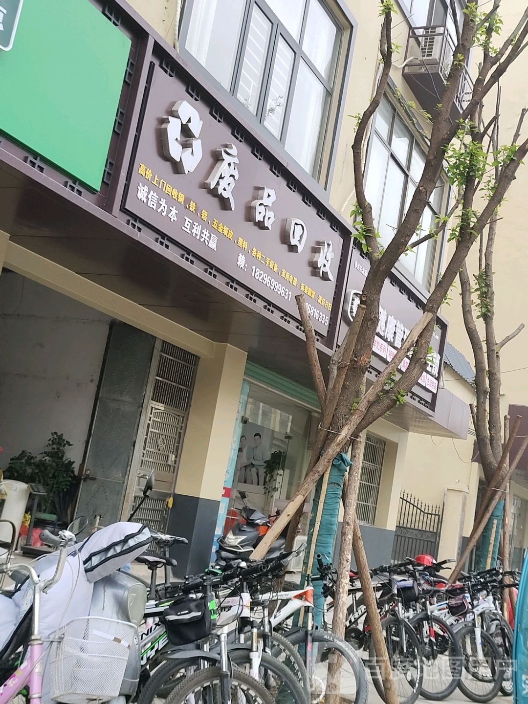 废品回收