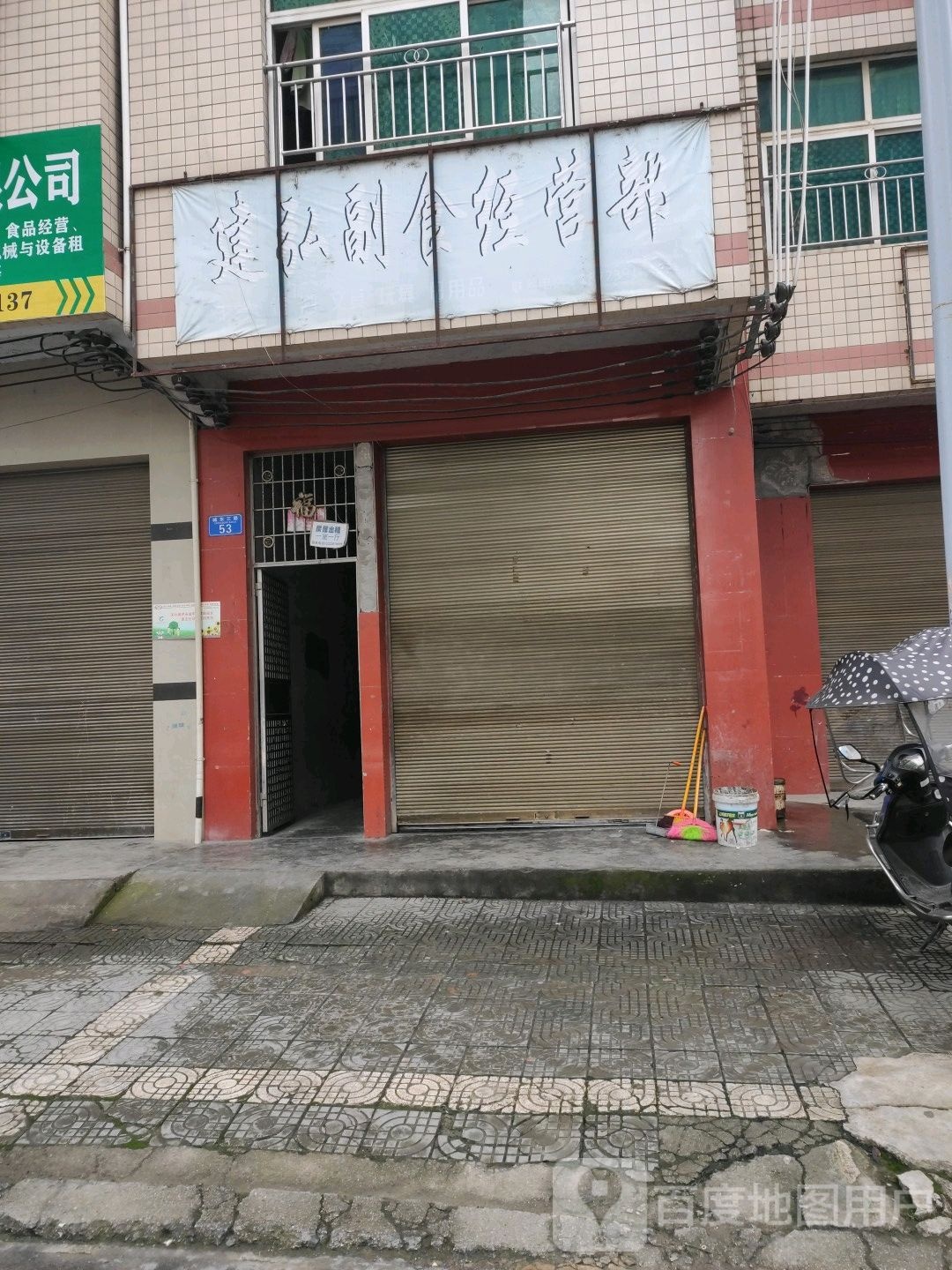 建弘副食经营部