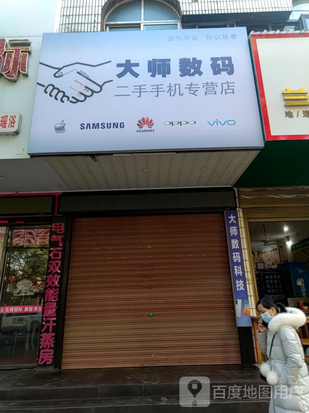 大师数码二手手机专营店