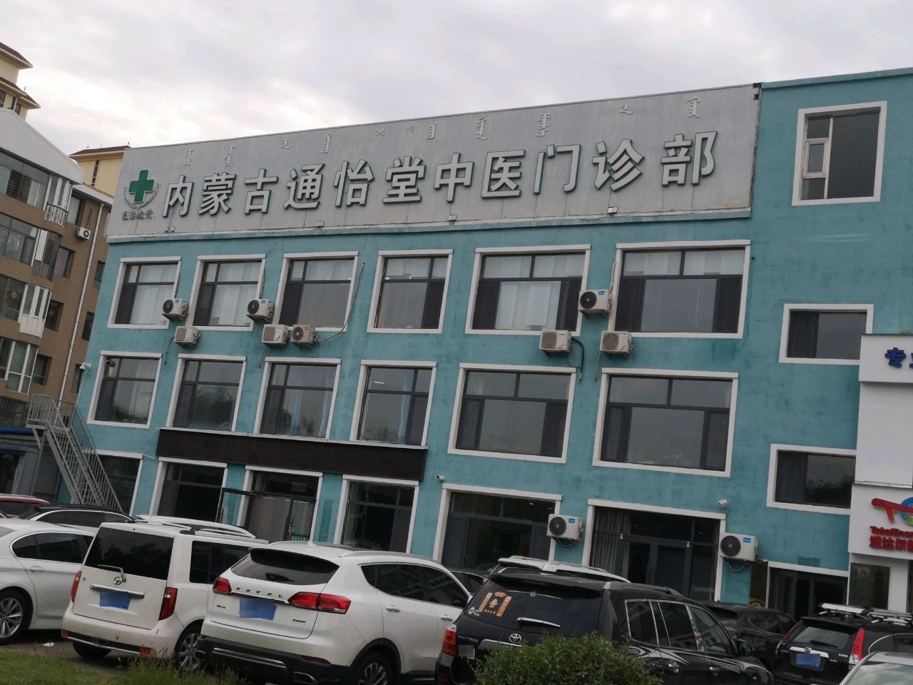 内蒙古通怡堂中医门诊部