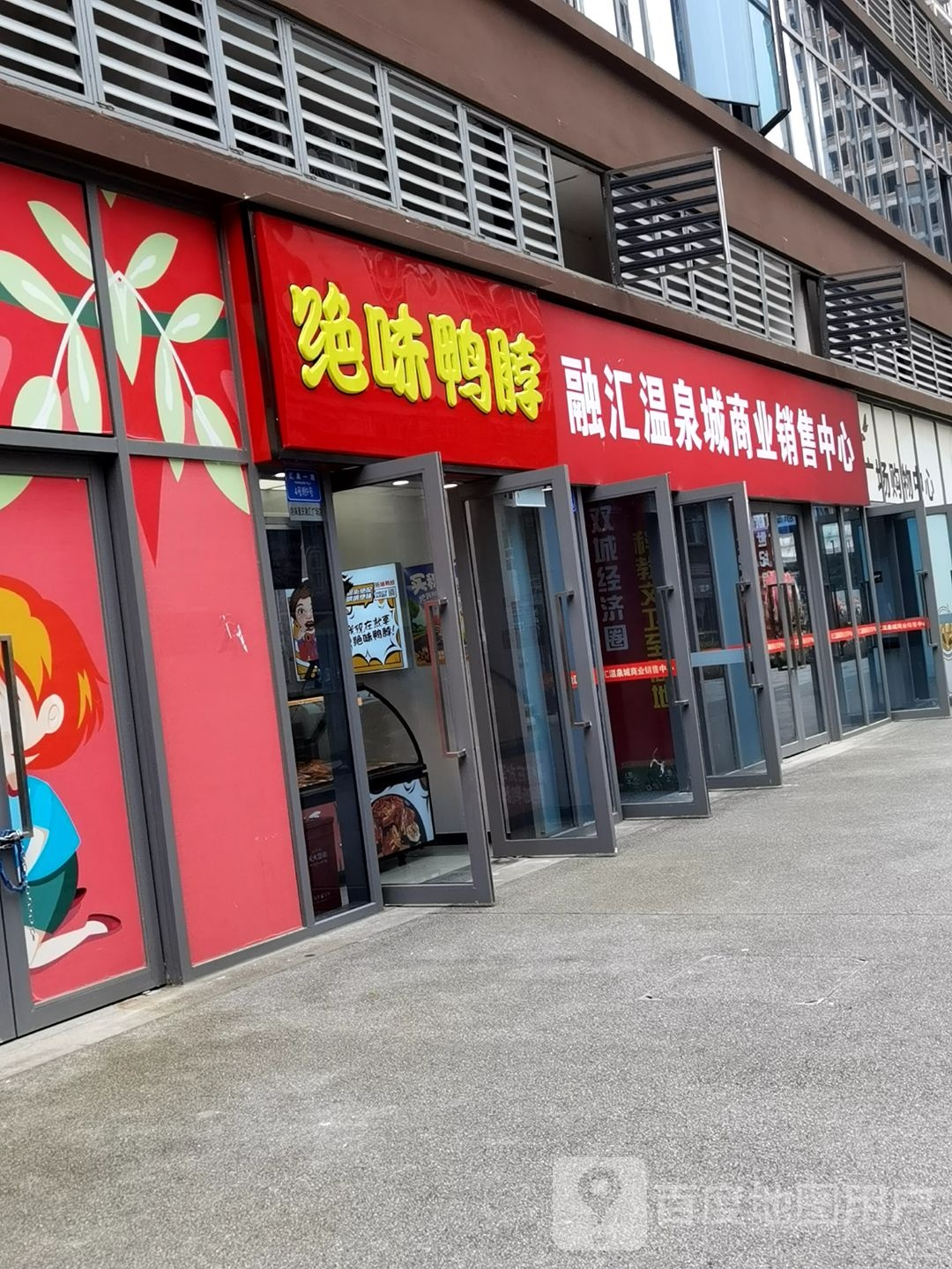 融汇温泉城商业销售中心(融汇广场店)