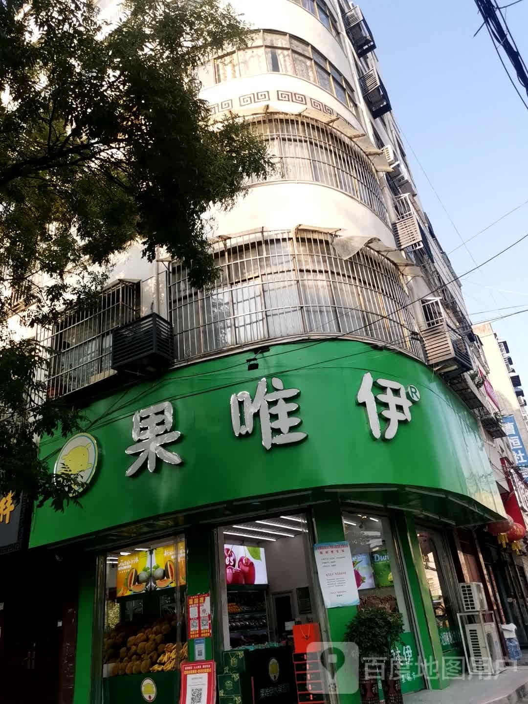 泌阳县果唯伊(文明路店)