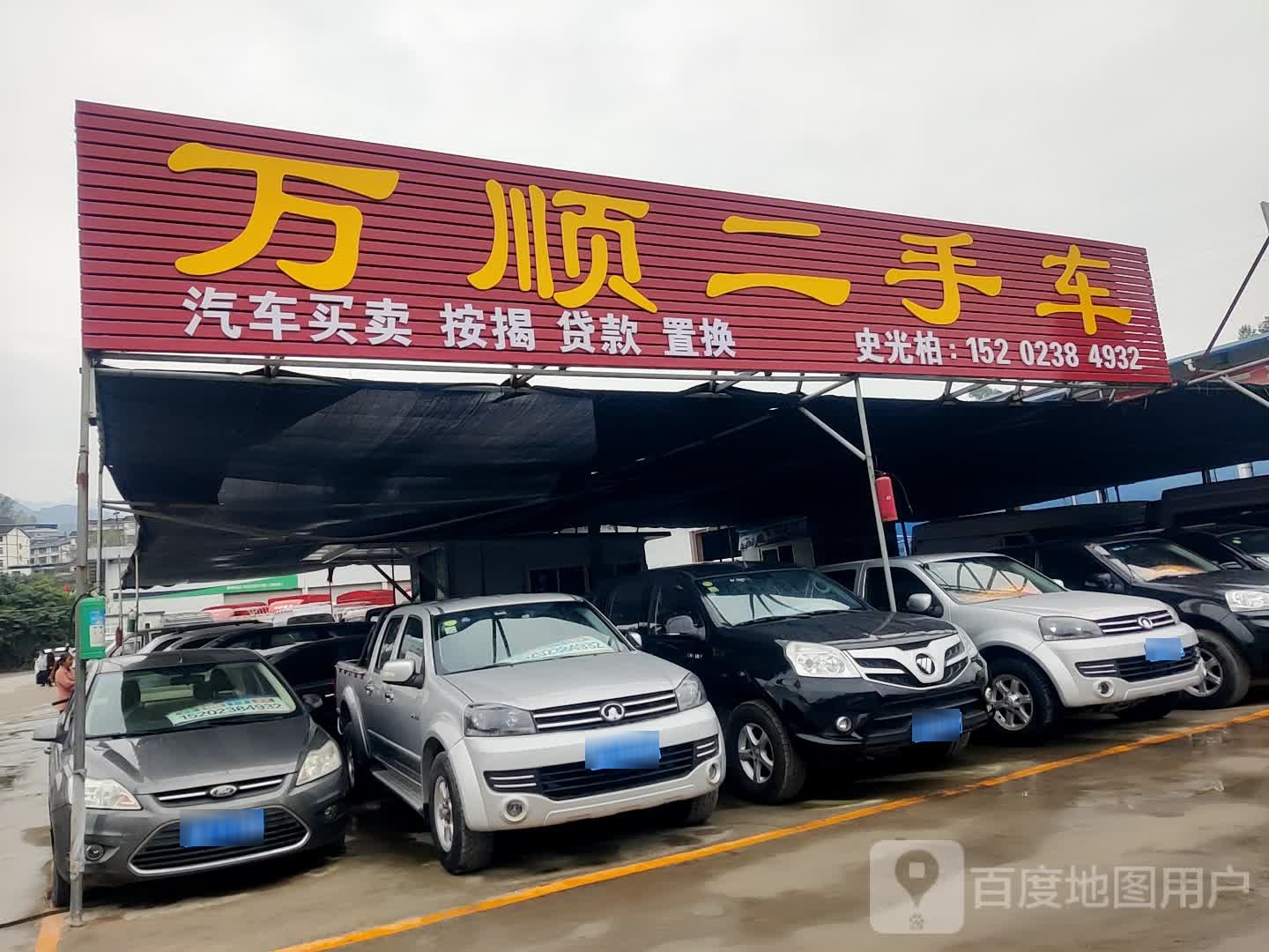 万顺二手车