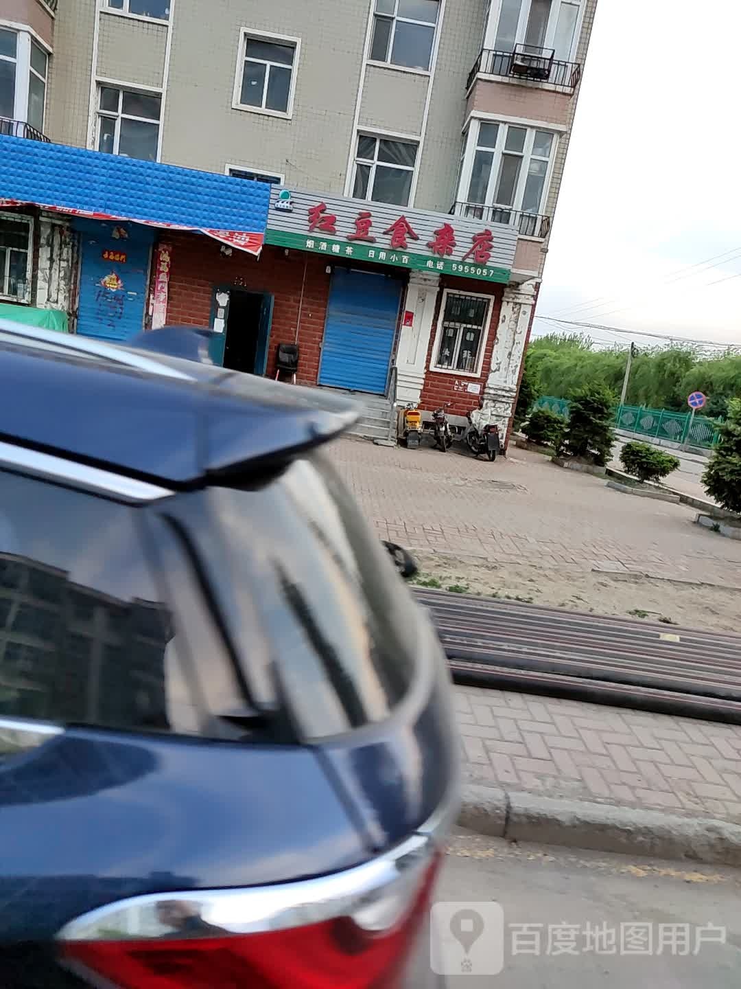 红豆食杂店