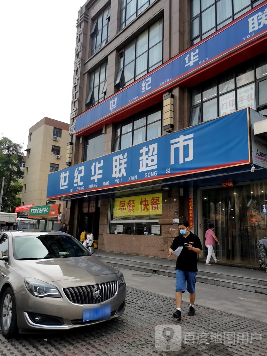 世纪华联超市(建设东路店)