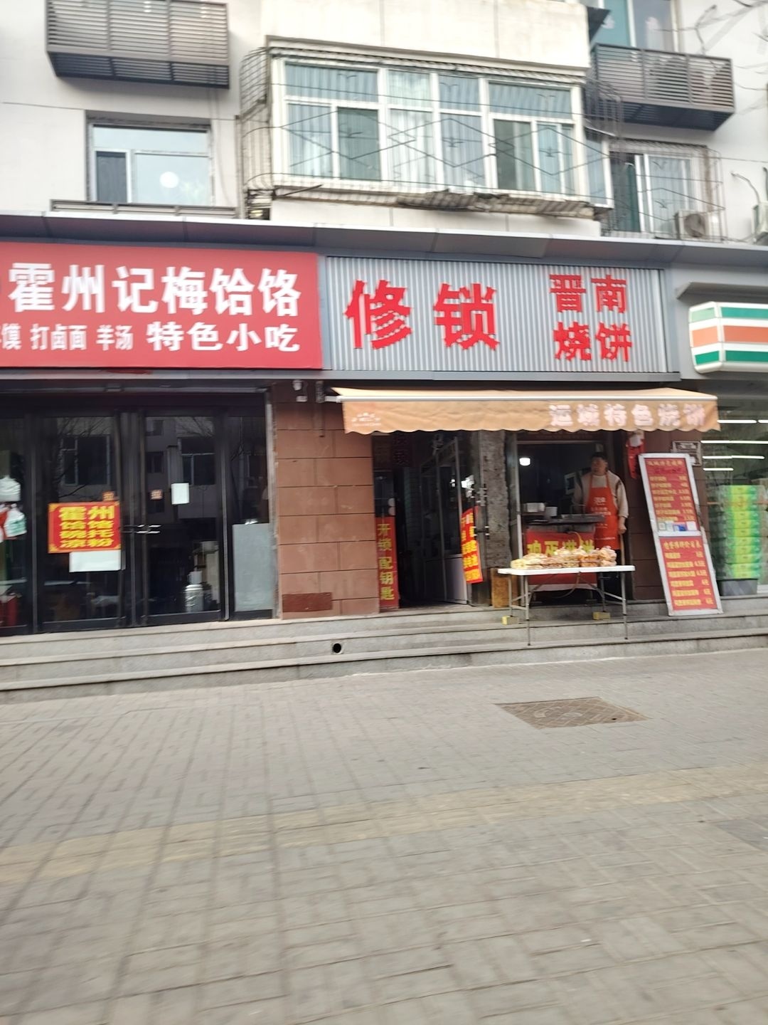 修锁