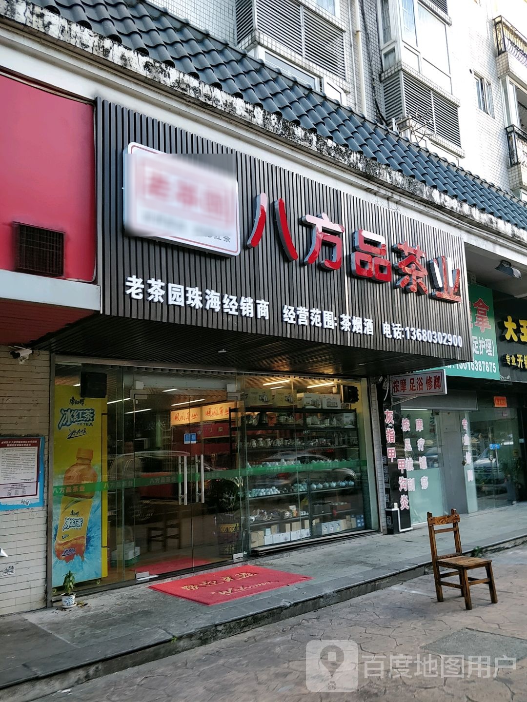 八方品茶业