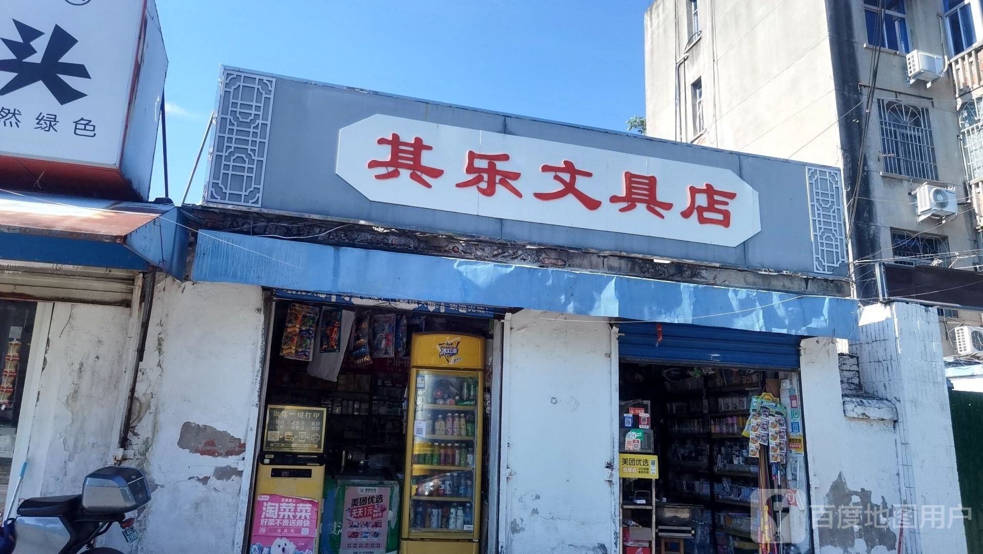 其乐问句店