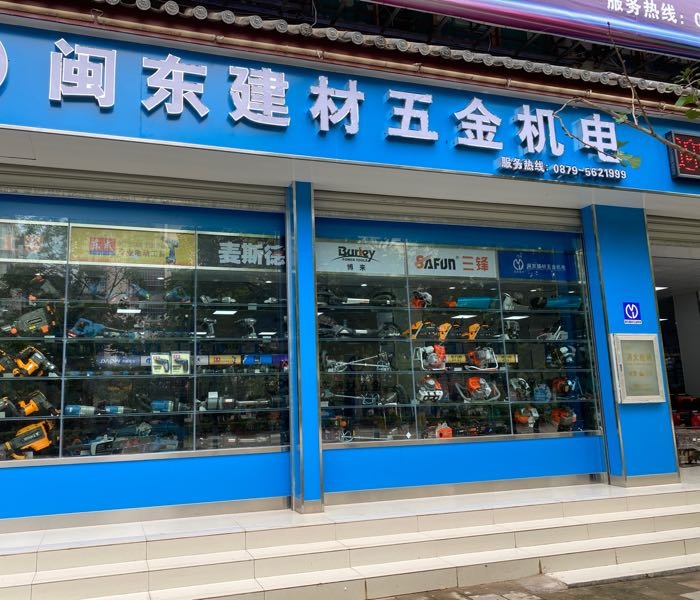 闽东建材五金机电