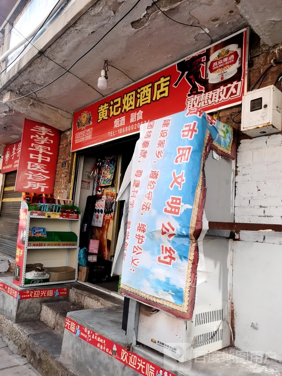 黄记烟酒店