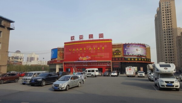 欧亚商超(东盛大街店)