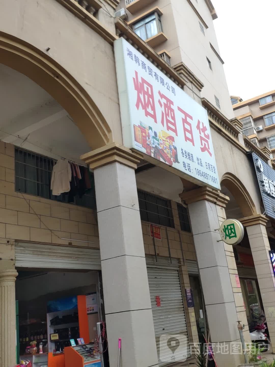 烟酒百货