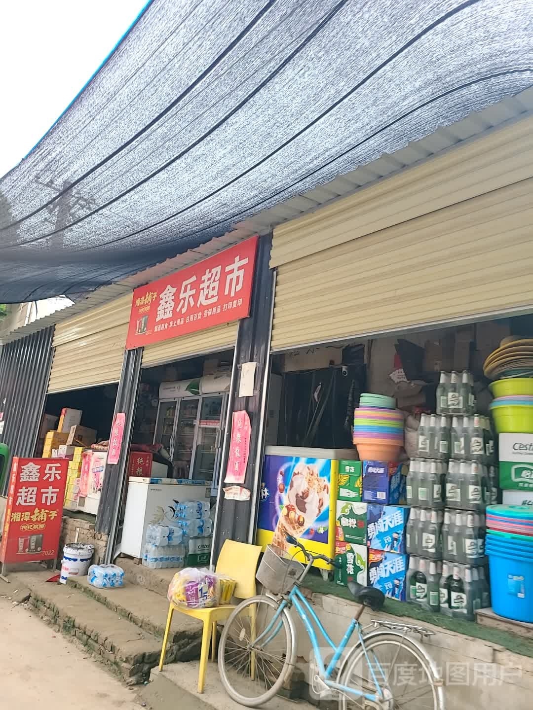 鑫乐超市