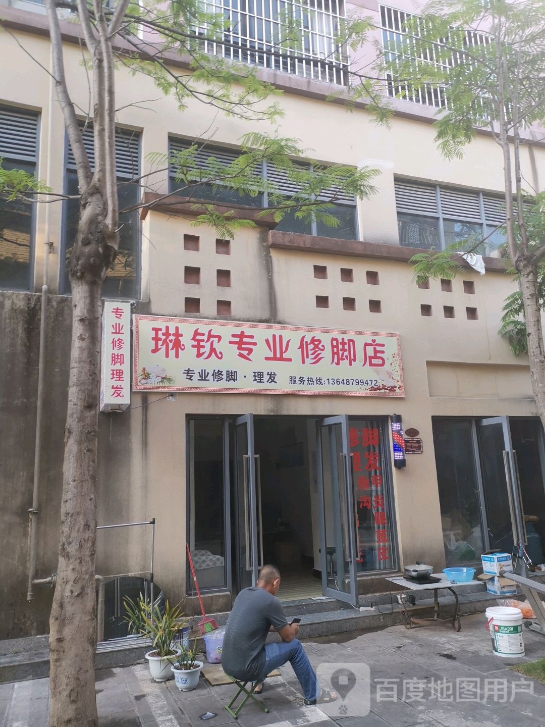 琳钦专业修脚店
