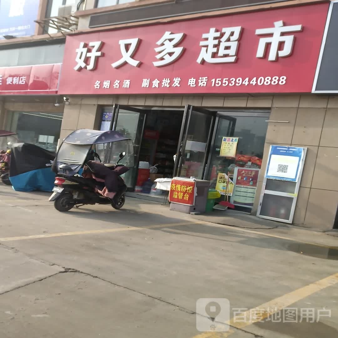 郸城县好又多(府东路店)