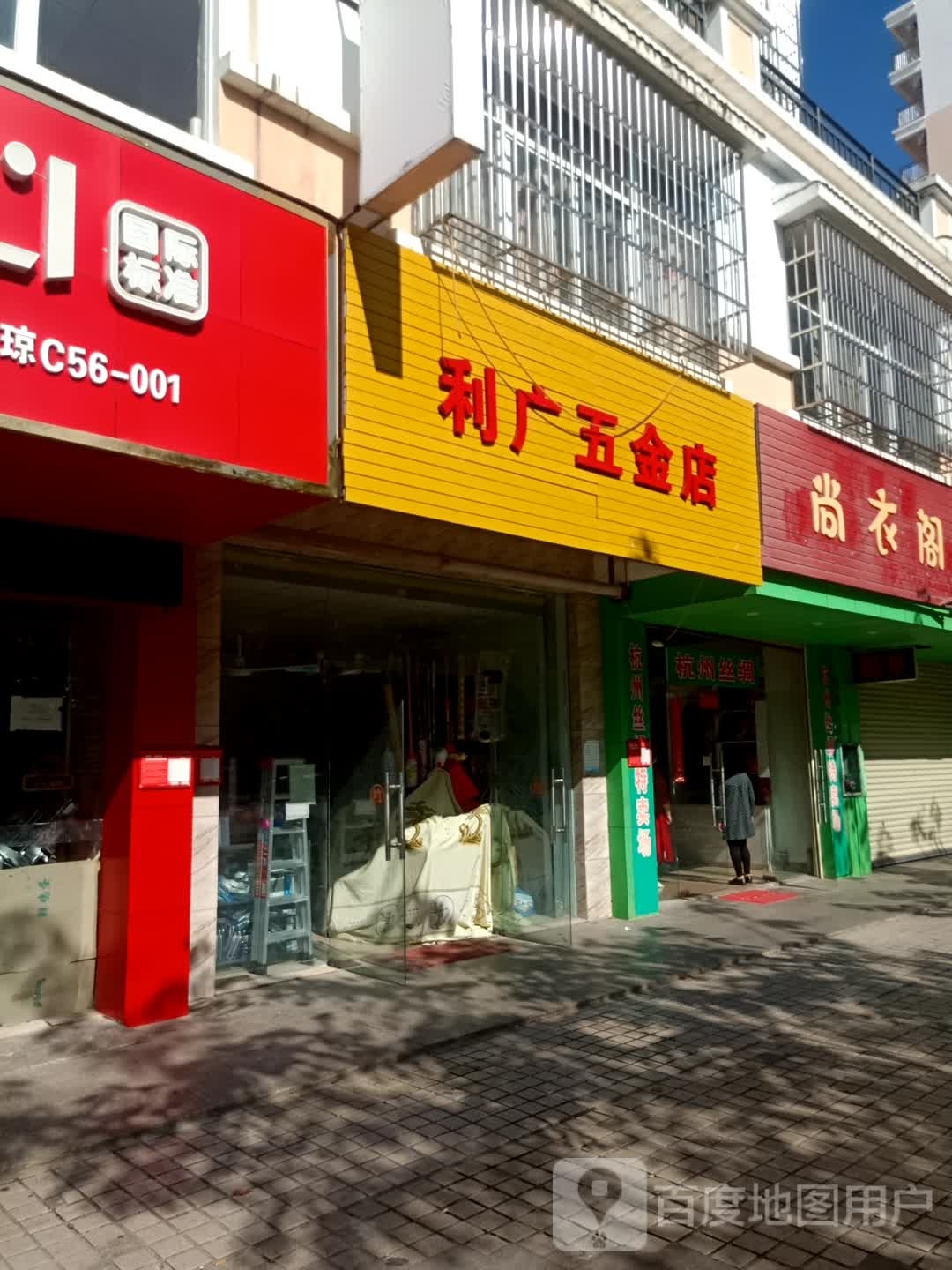 利广五金店