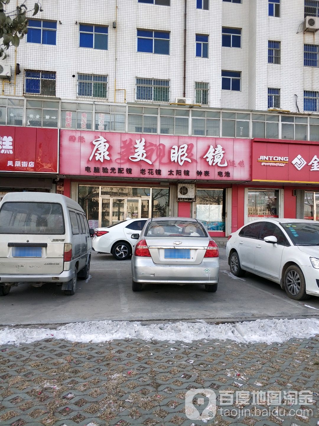康美眼镜(凤凰街店)
