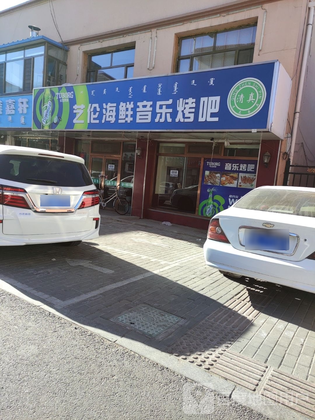 艺伦海鲜音乐烤吧