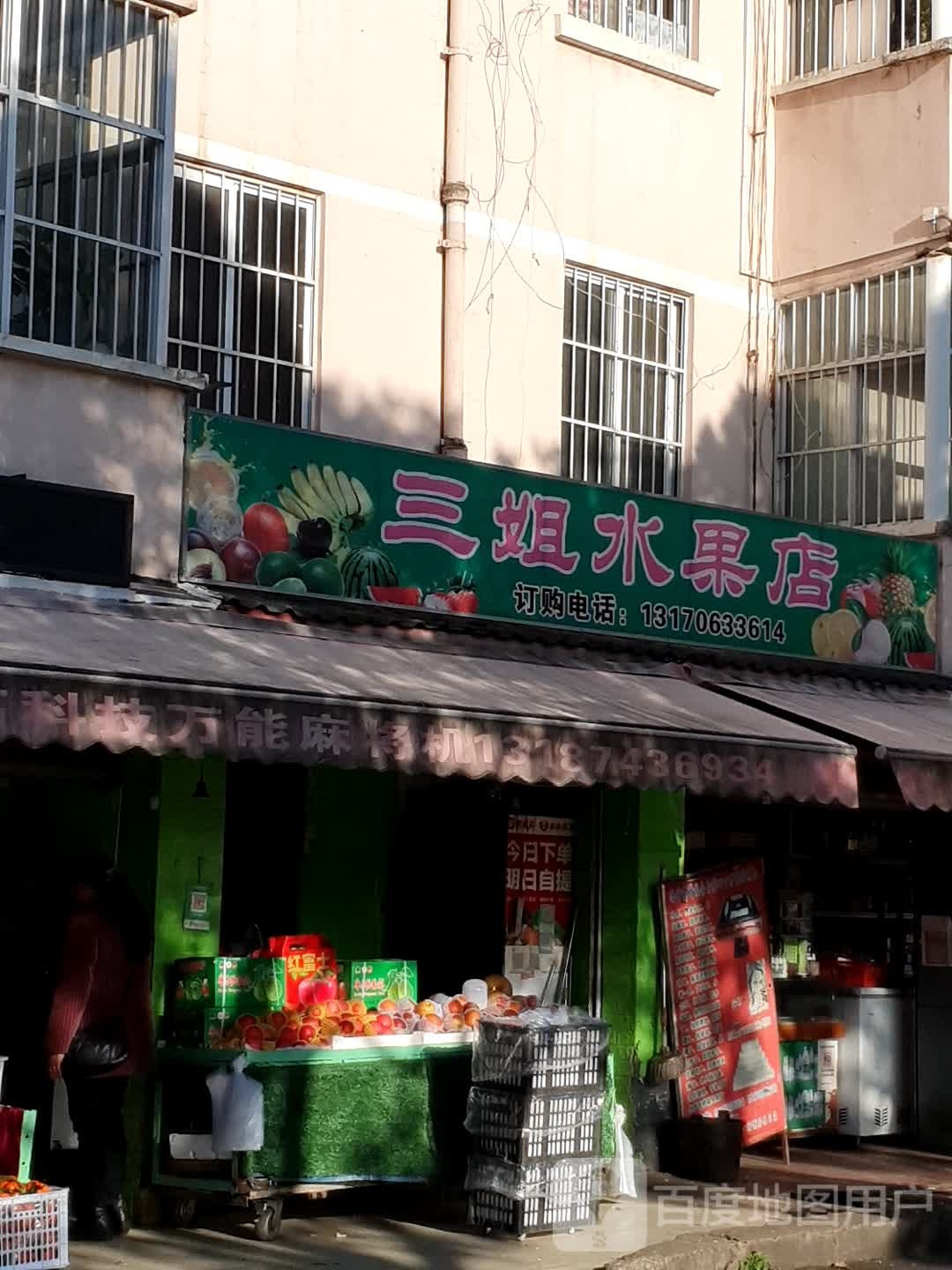 三姐水果店