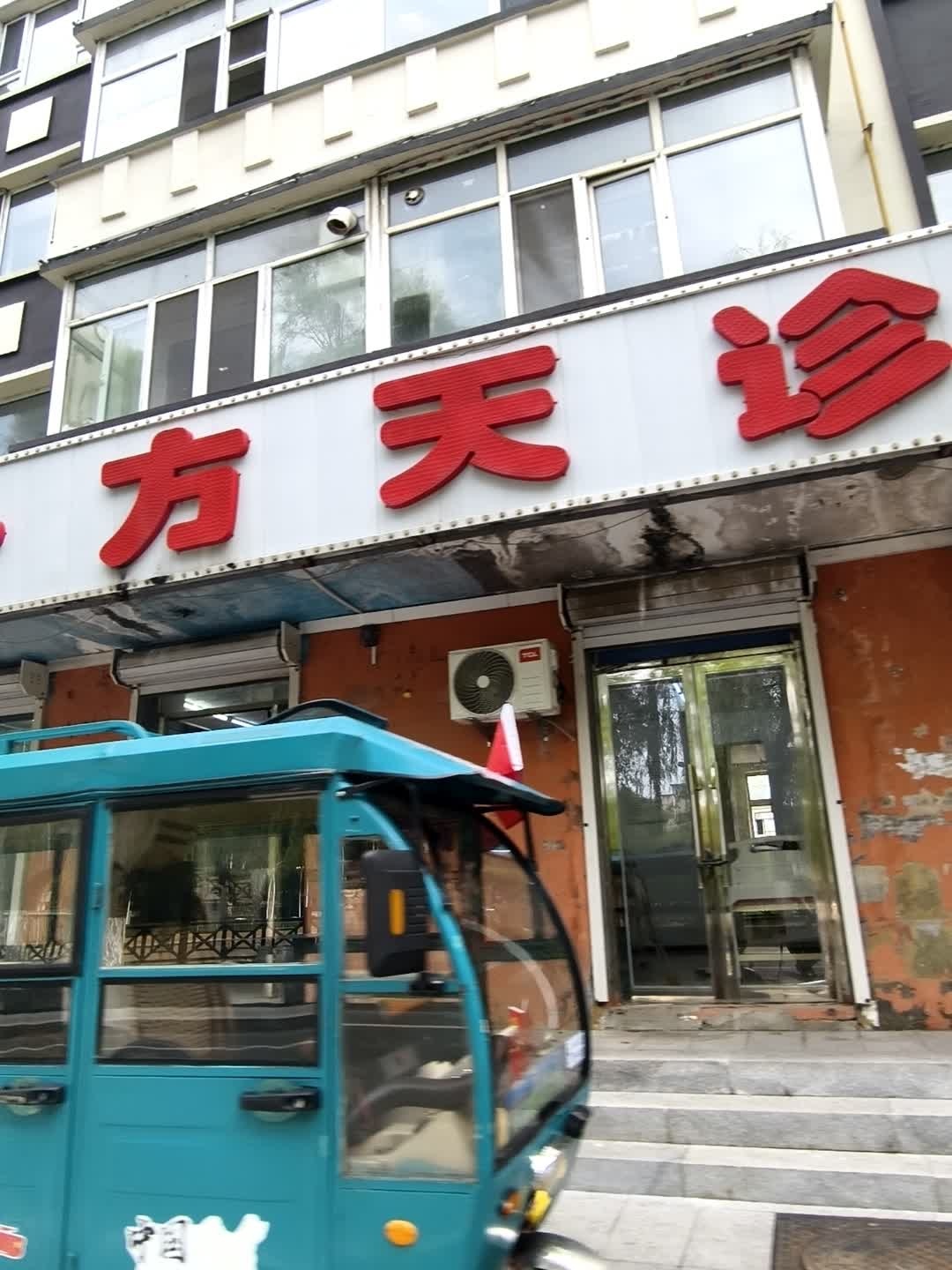 一方天诊所(湖边路店)