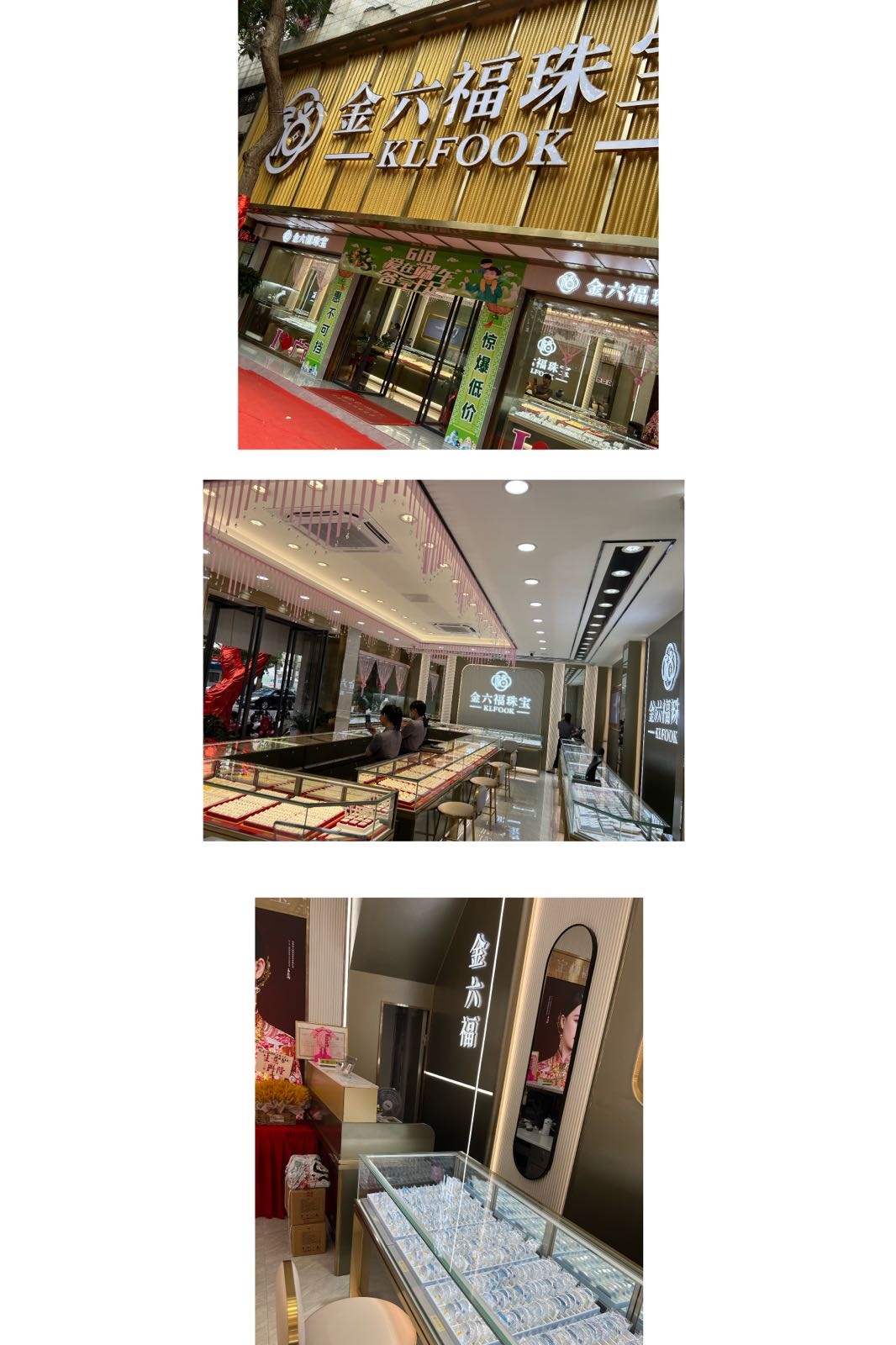 金六福珠宝(还珠宾馆)
