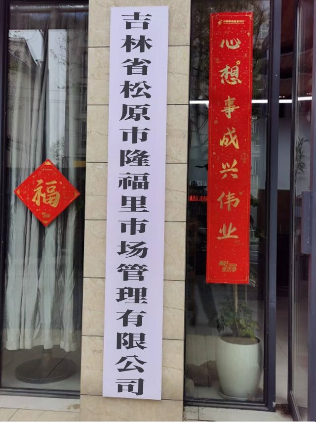 吉林省松原市隆福里市场管理有限公司