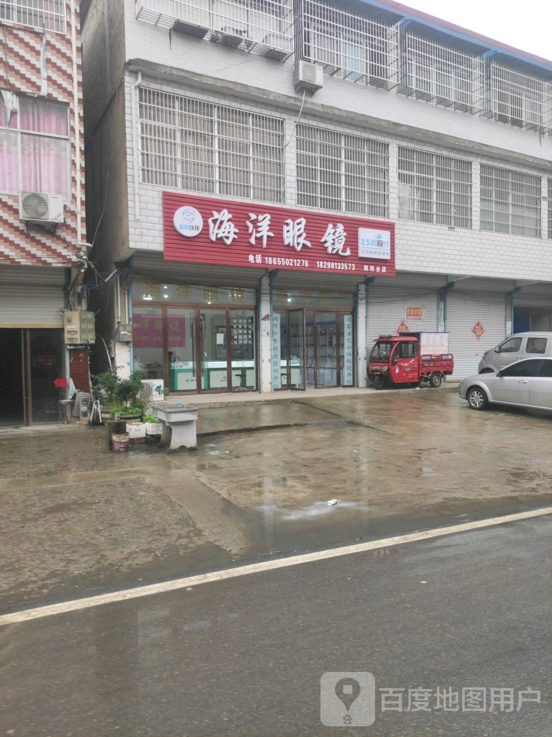 海洋眼镜店(希望路店)