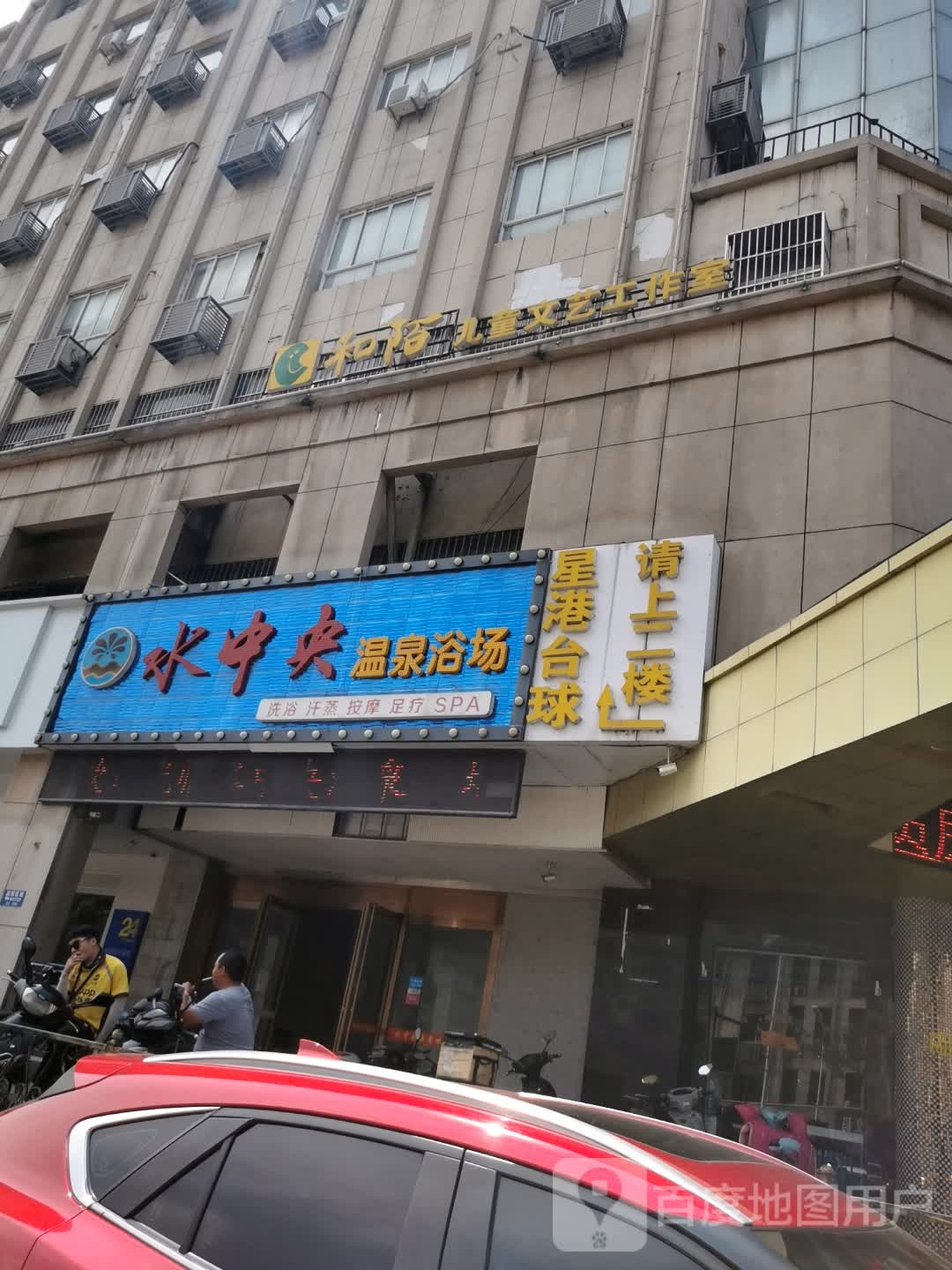 水中央温泉浴场
