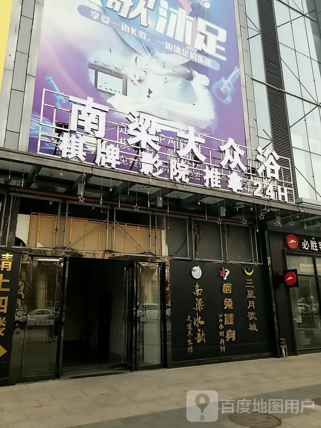 南梁大众浴(芜湖弋江万达广场店)