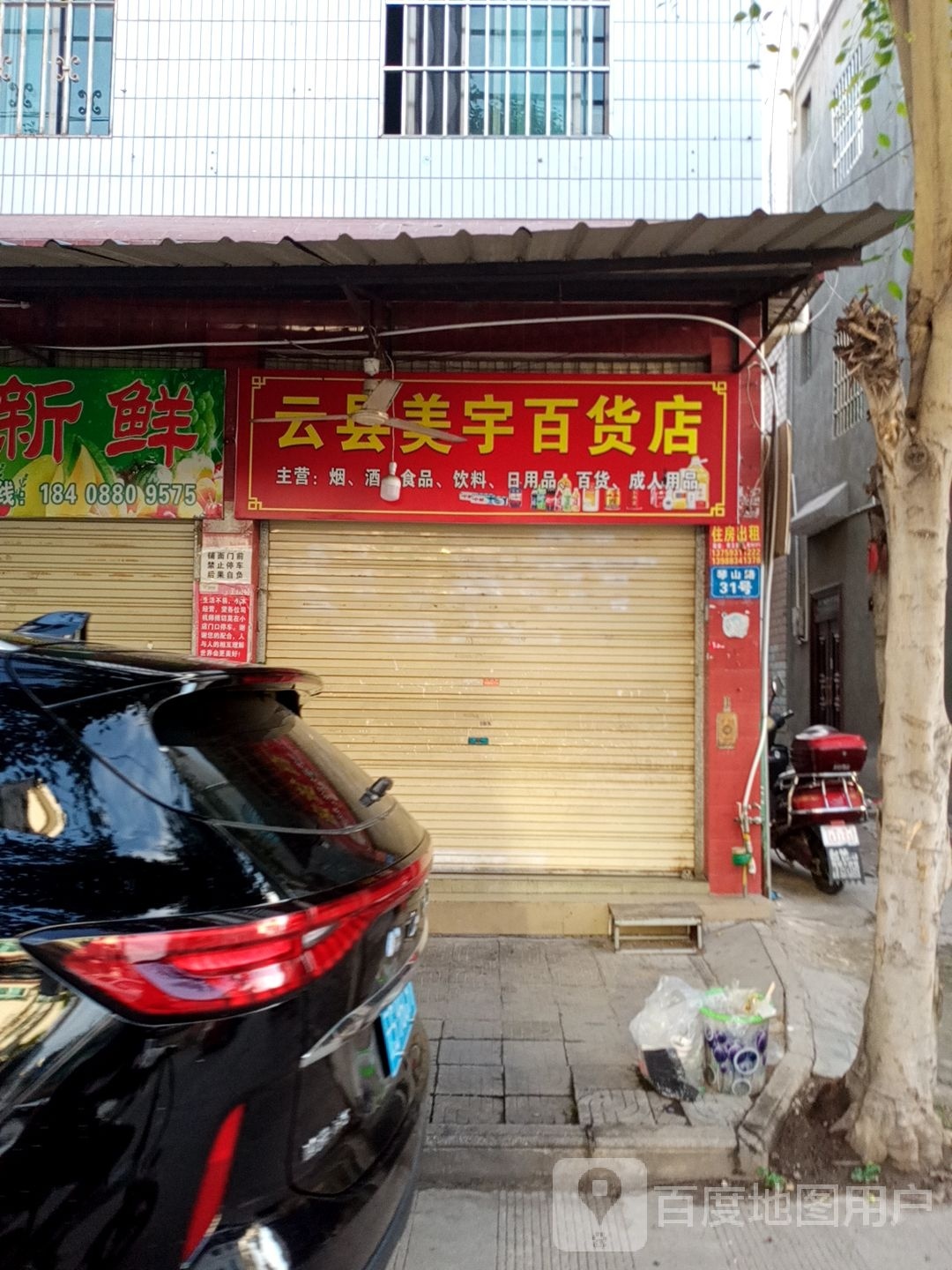 云县美宇百货店