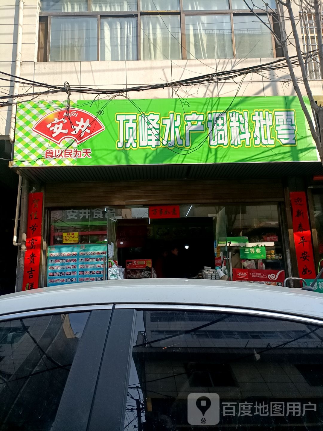 顶风水产调料批零