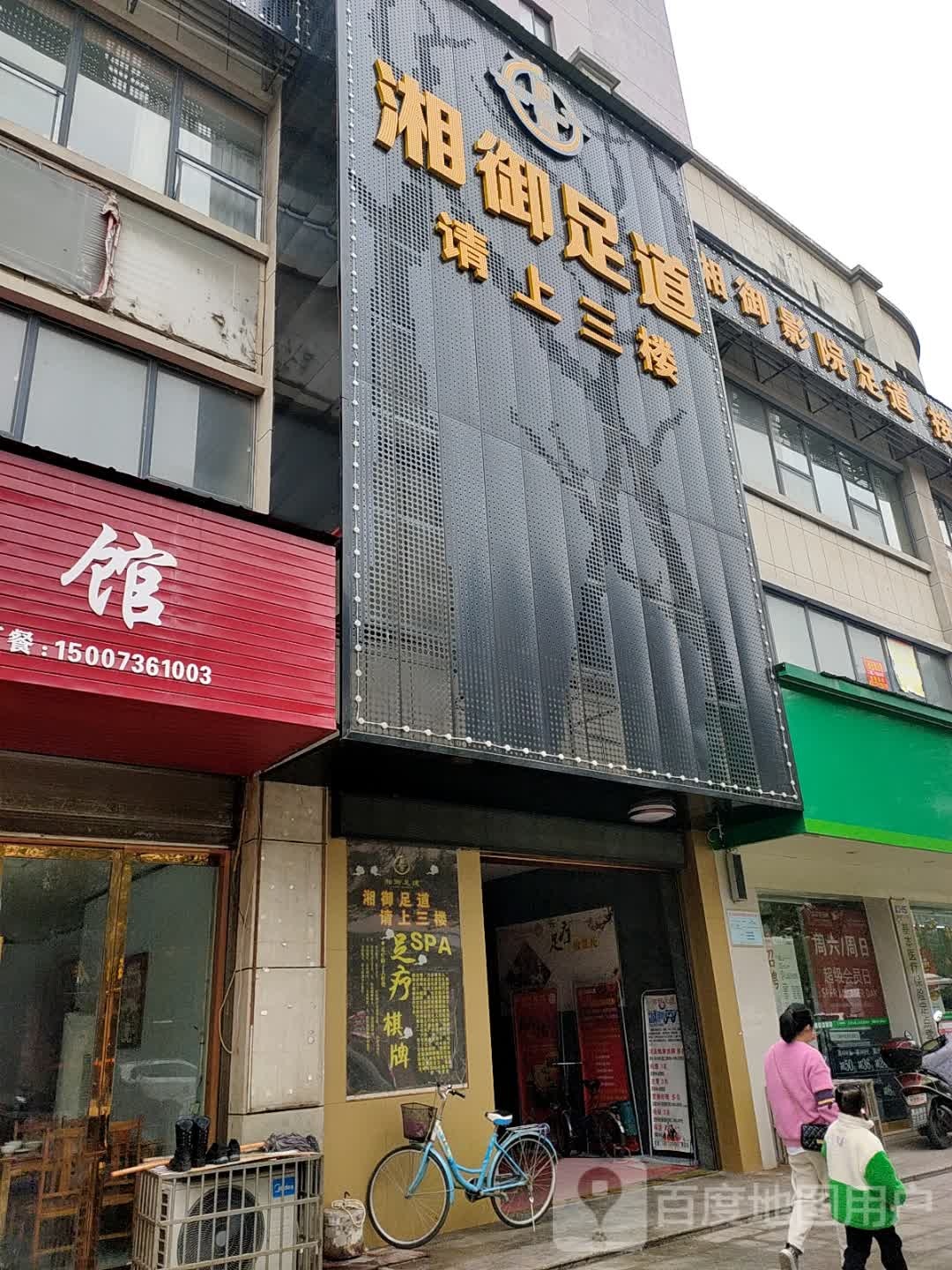 湘域足道(新街华府店)