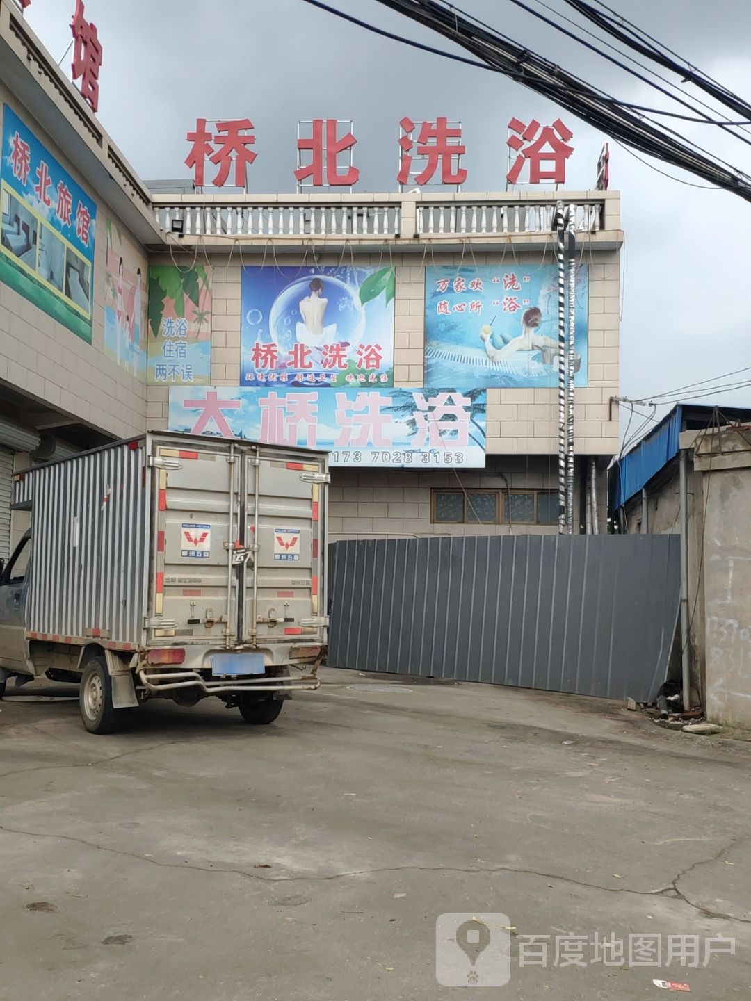 桥北洗浴