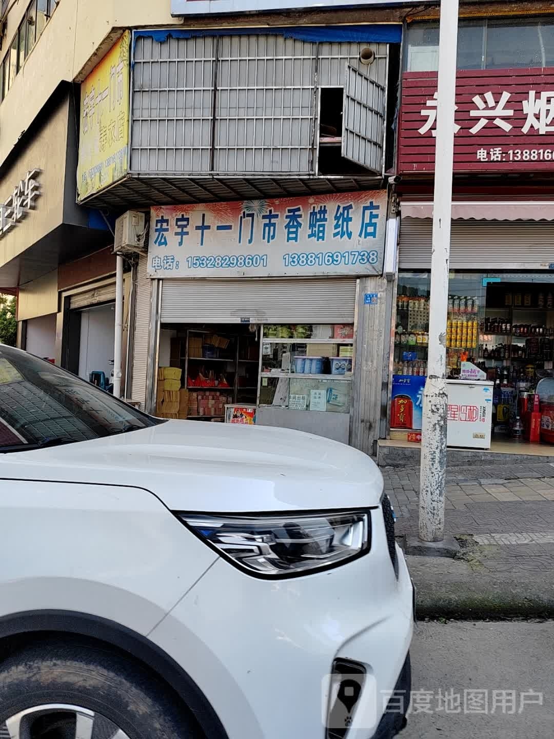 宏宇十一门市香蜡纸店