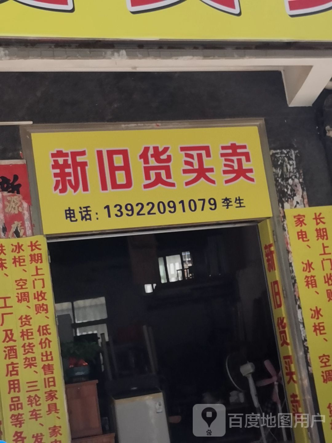 新旧货买卖(百姓西四路)