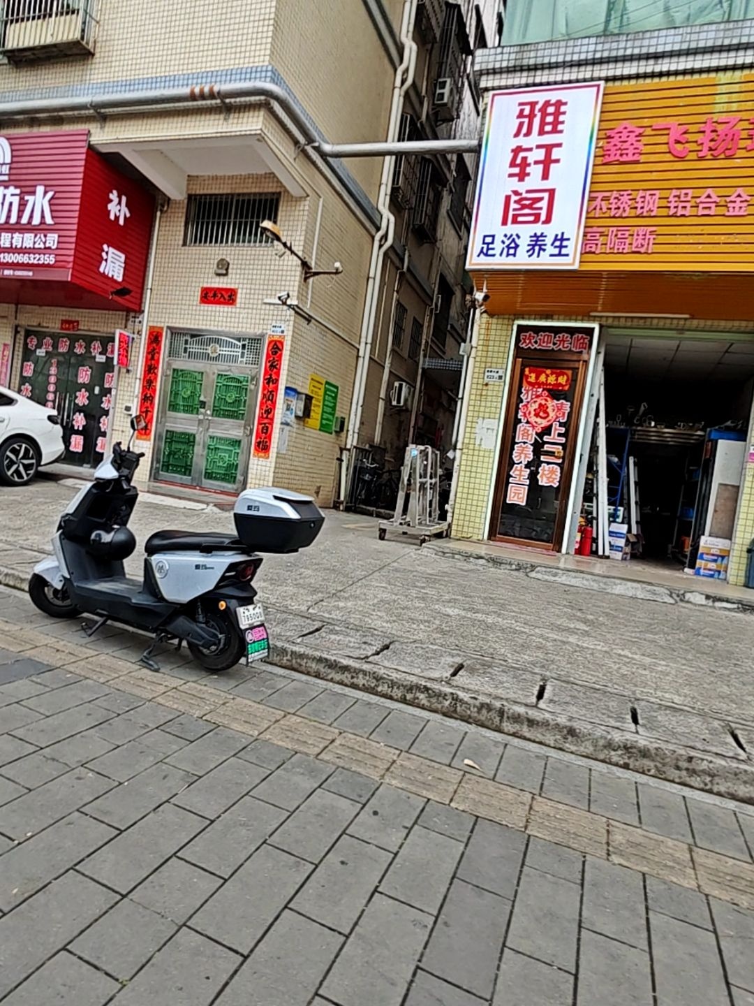 雅轩阁足浴养生