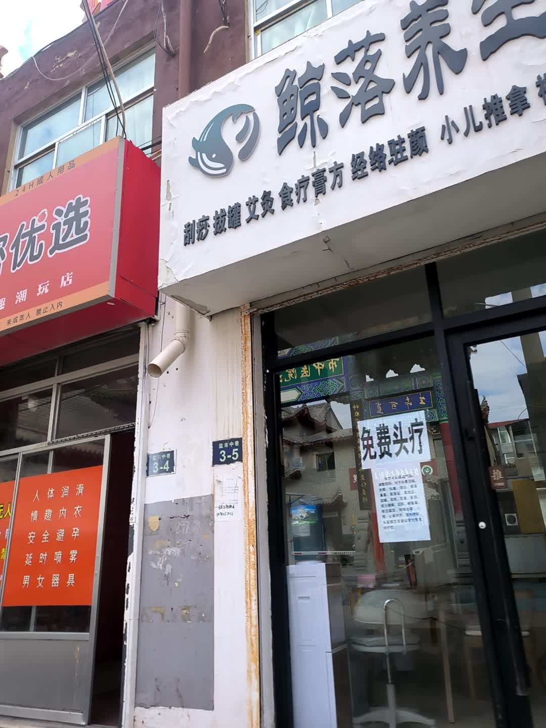 鲸落养生馆
