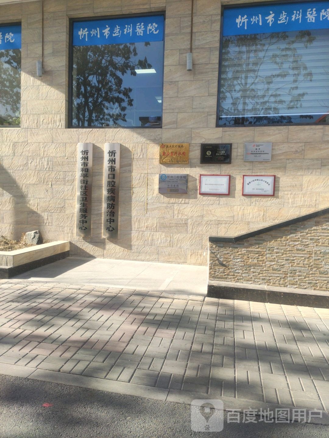 忻州齿科医院