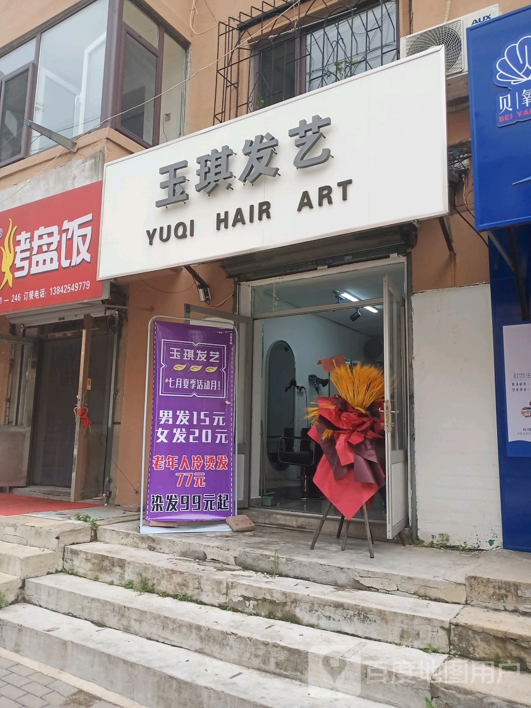 玉琪发艺社(官园小区店)