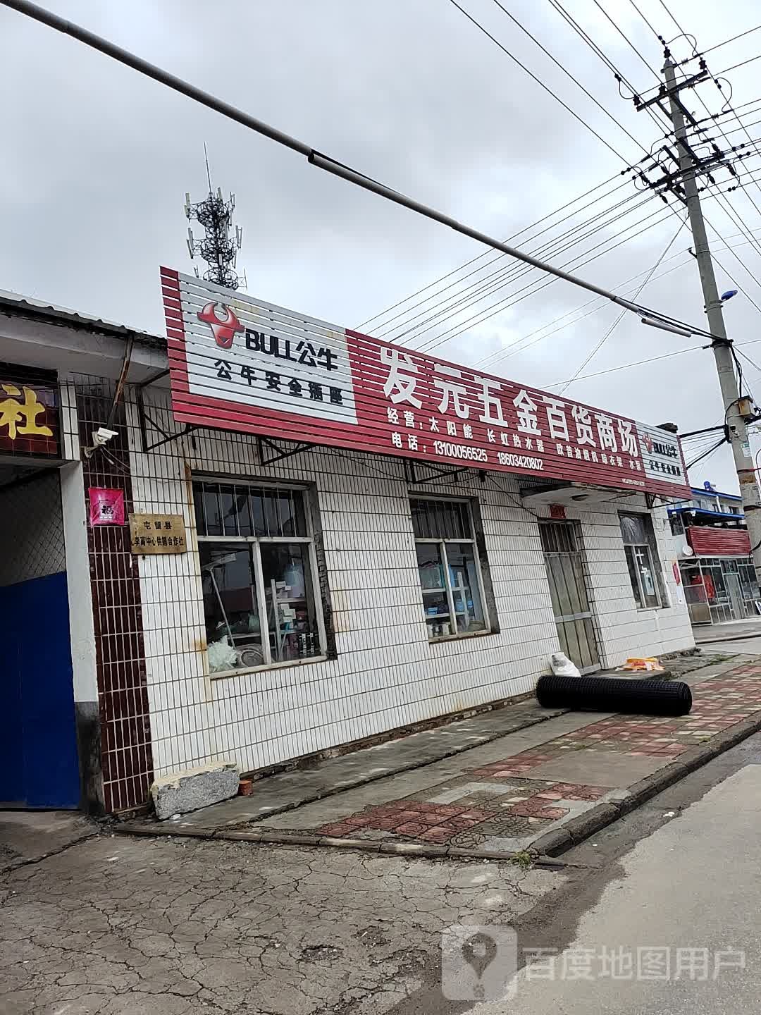 发元五金百货商场