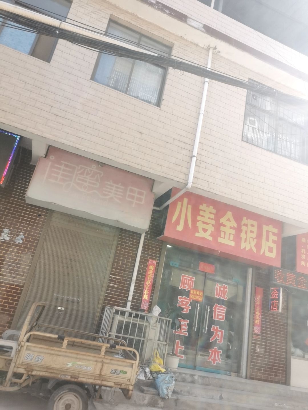 小姜金银店
