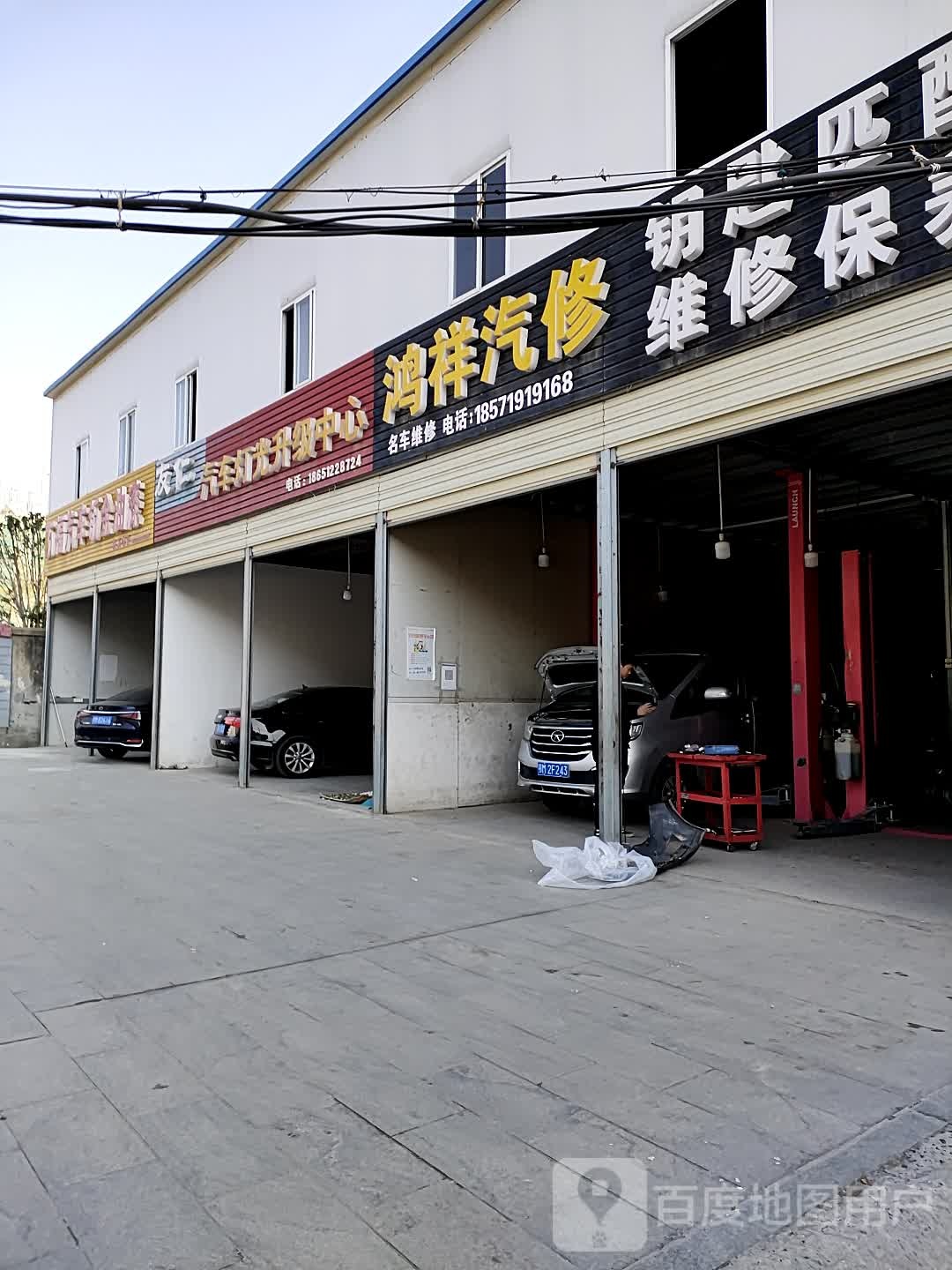 鸿祥汽修