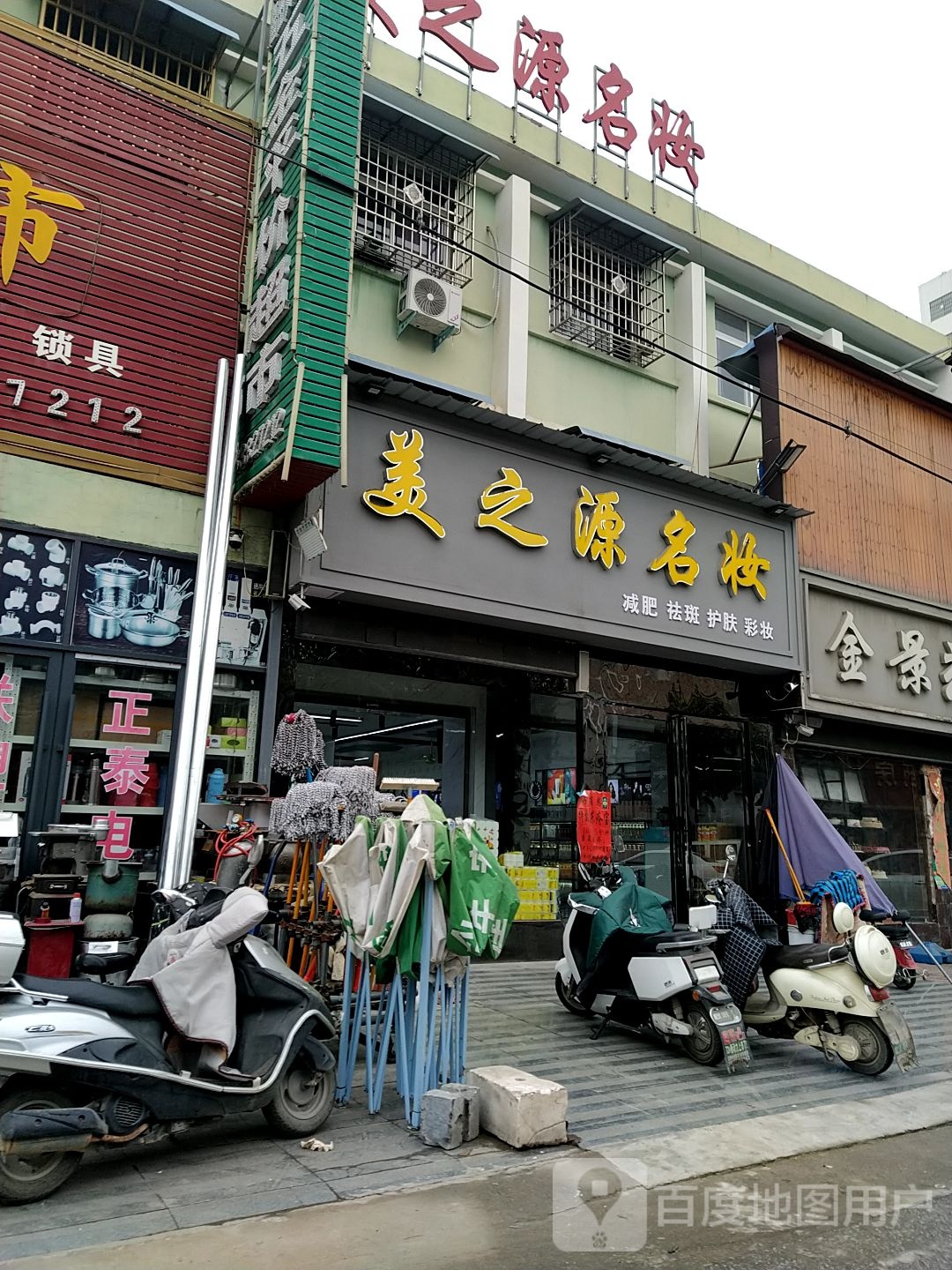 镇平县石佛寺镇美之源名妆(新兴路店)