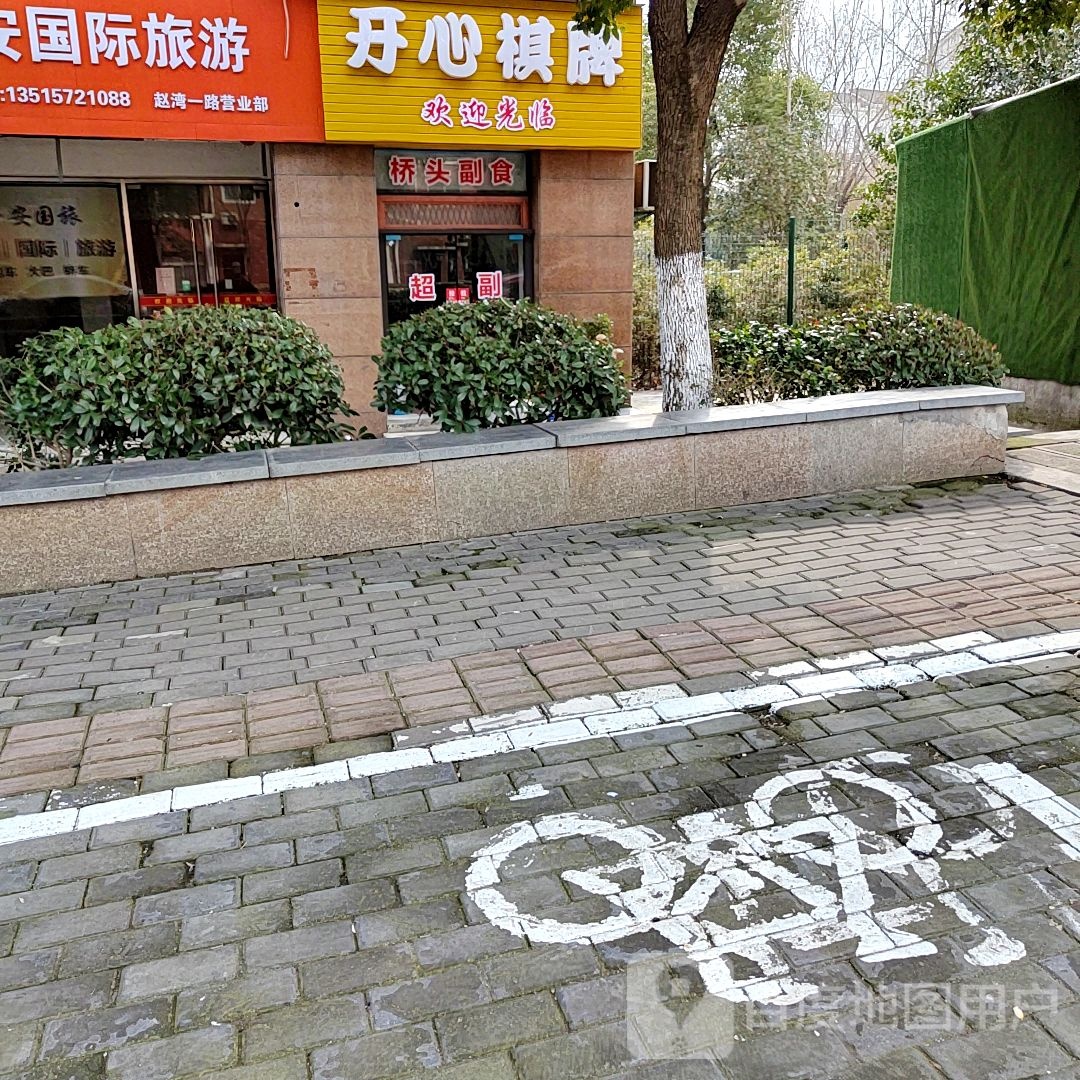 开心棋牌(赵湾一路店)