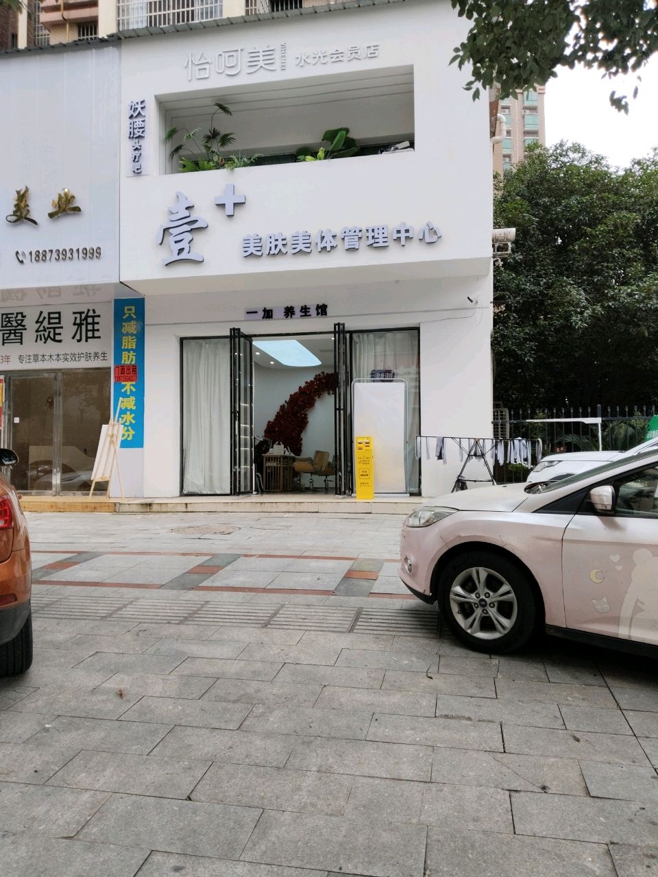 壹十美肤美体管理中心
